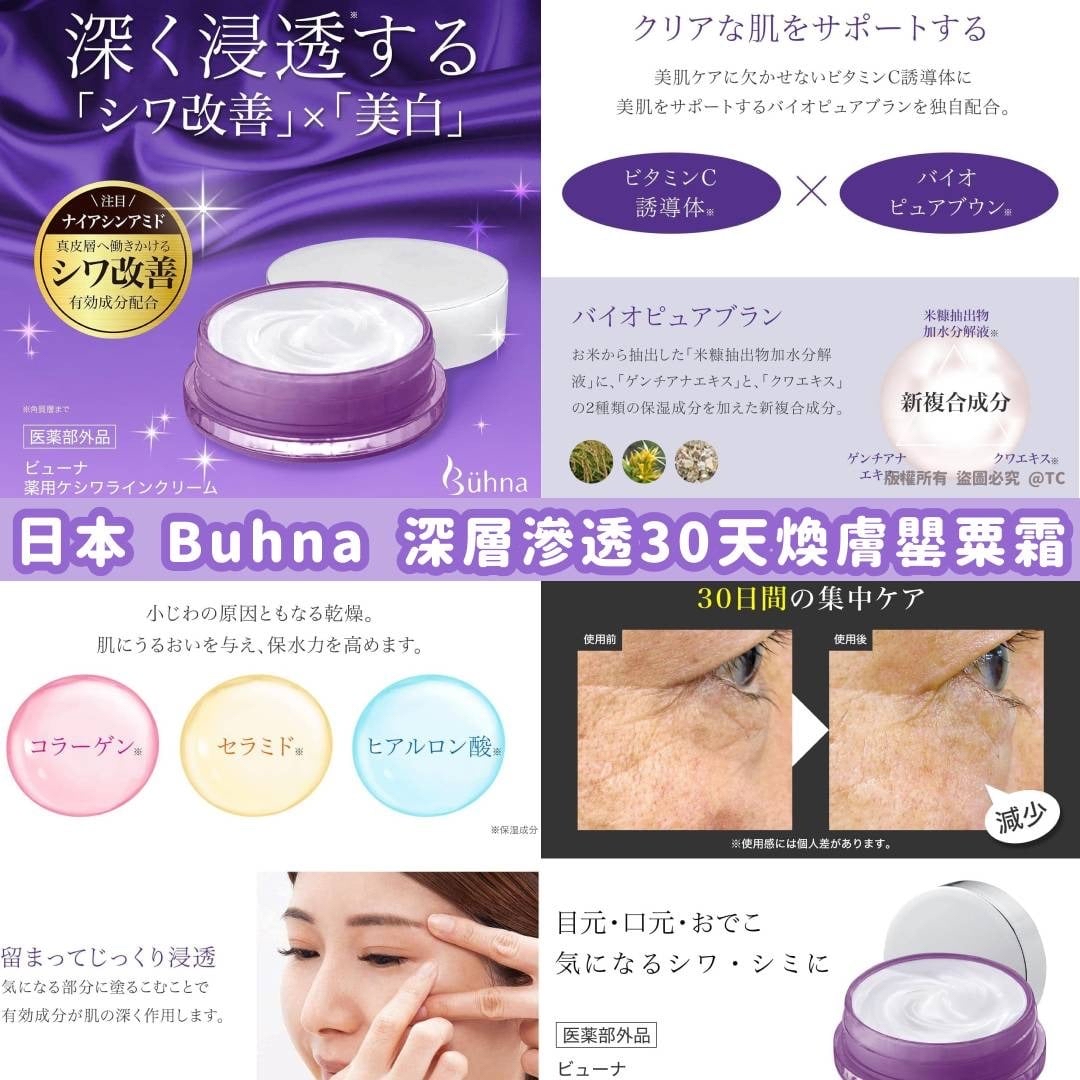 【日本製造 Buhna 深層滲透30天煥膚罌粟霜 33g】