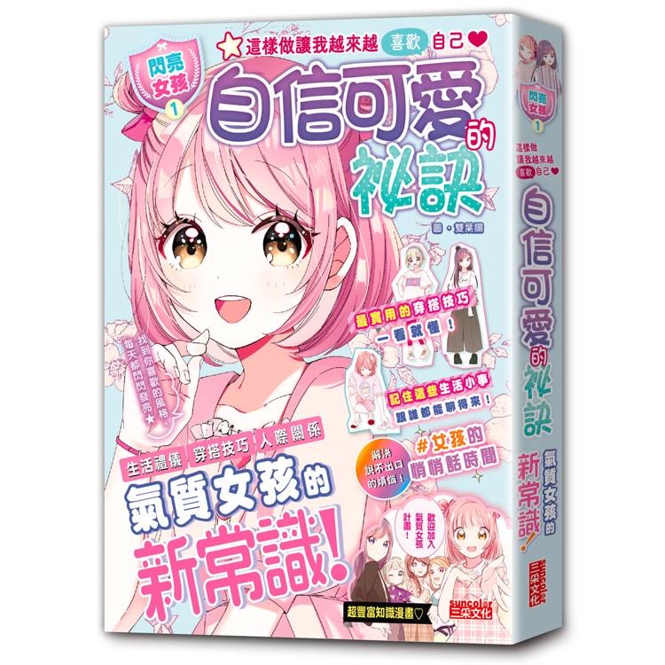 🔸預購貨品🔸 【閃亮女孩1】自信可愛的祕訣：學習生活禮儀、人際關係、穿搭技巧