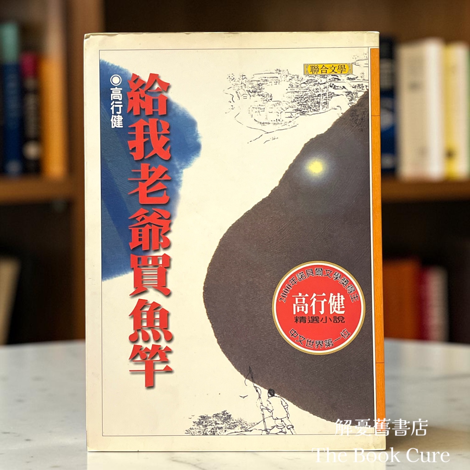 給我老爺買魚竿 / 高行健 著
