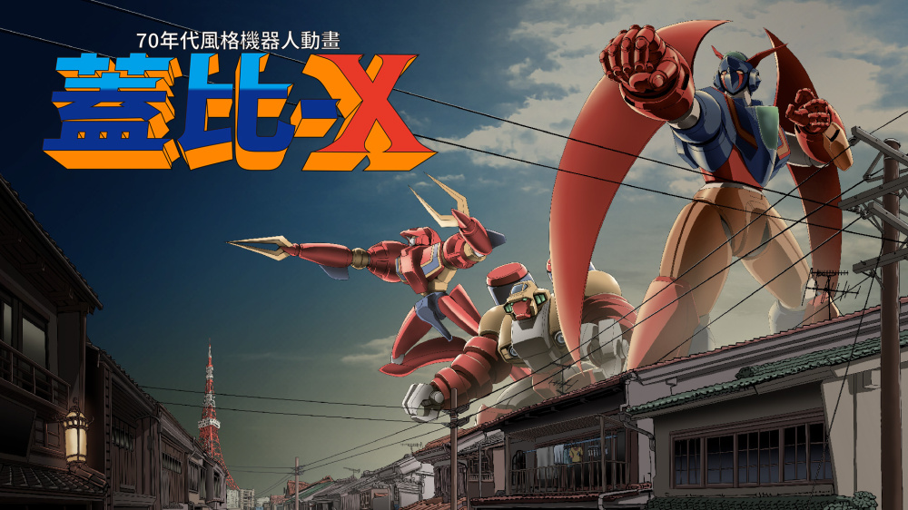 NS 70年代風格機器人動畫 蓋比X 70s-style Robot Anime Geppy-X