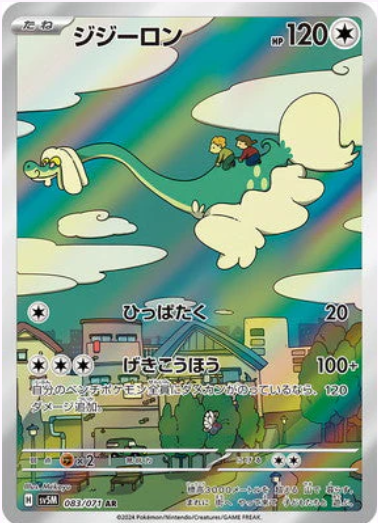 [SV5M] ジジーロン老翁龍【AR】{083/071}