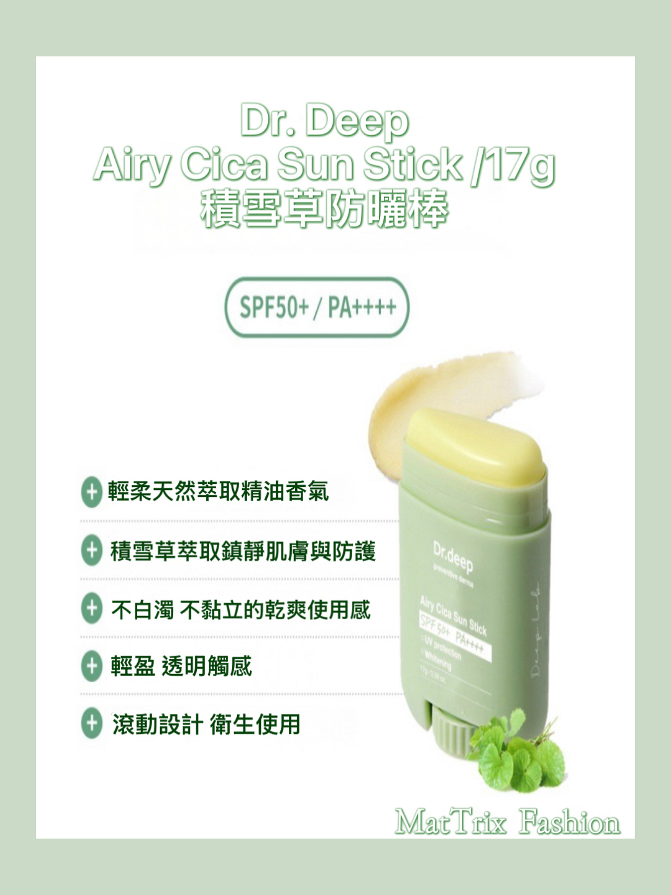 🌞Dr.deep AIRY CICA SUN STICK SPF50+/ PA++++全效防曬棒/ 17g