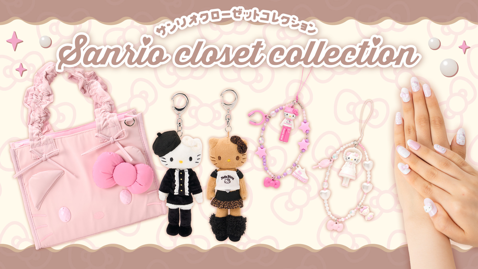 🎀【預訂】Sanrio Closet Collection 美甲片