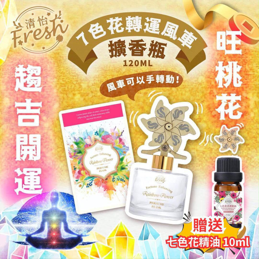 新版清怡 七色花轉運擴香瓶150ML (送風車擴香棒) 送七色花擴香