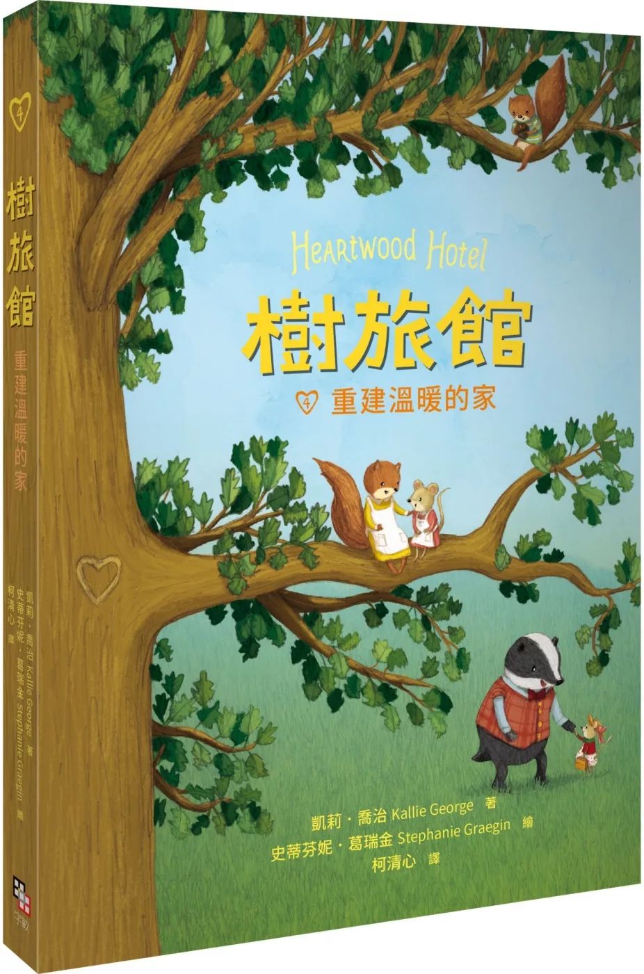 字畂 樹旅館 4：重建溫暖的家