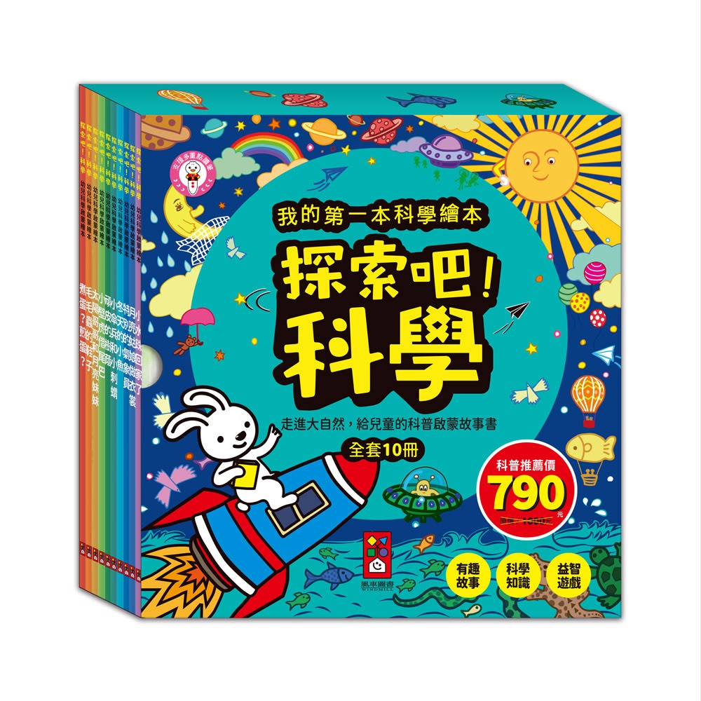 風車 探索吧!科學套書(全套10冊)-我的第一本科學繪本