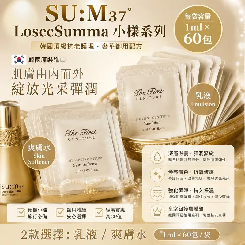 韓國🇰🇷SU:M37° LosecSumma小樣系列(一套60包)