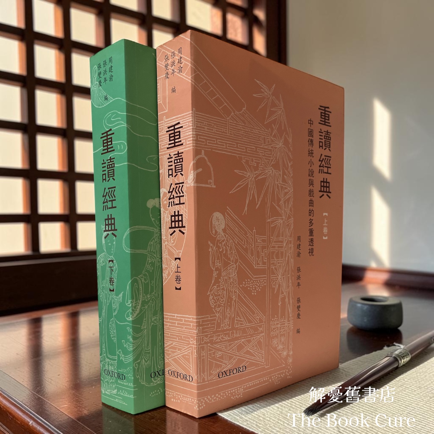 重讀經典 上下卷 / 周建淪、張洪年、張雙慶 編