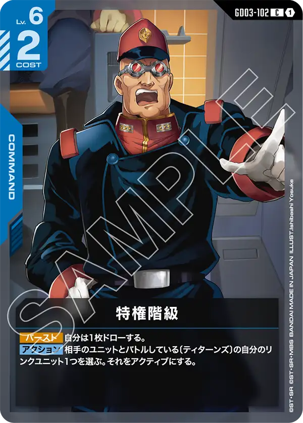 GD03-102 特權階級 C