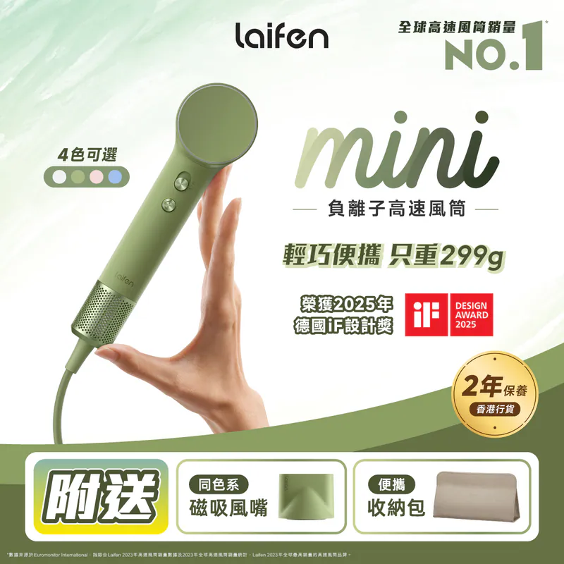 預購⭐️Laifen 徠芬 Mini 負離子高速風筒 - (附送標準順滑風嘴/便攜收納包)  [香港行貨] 