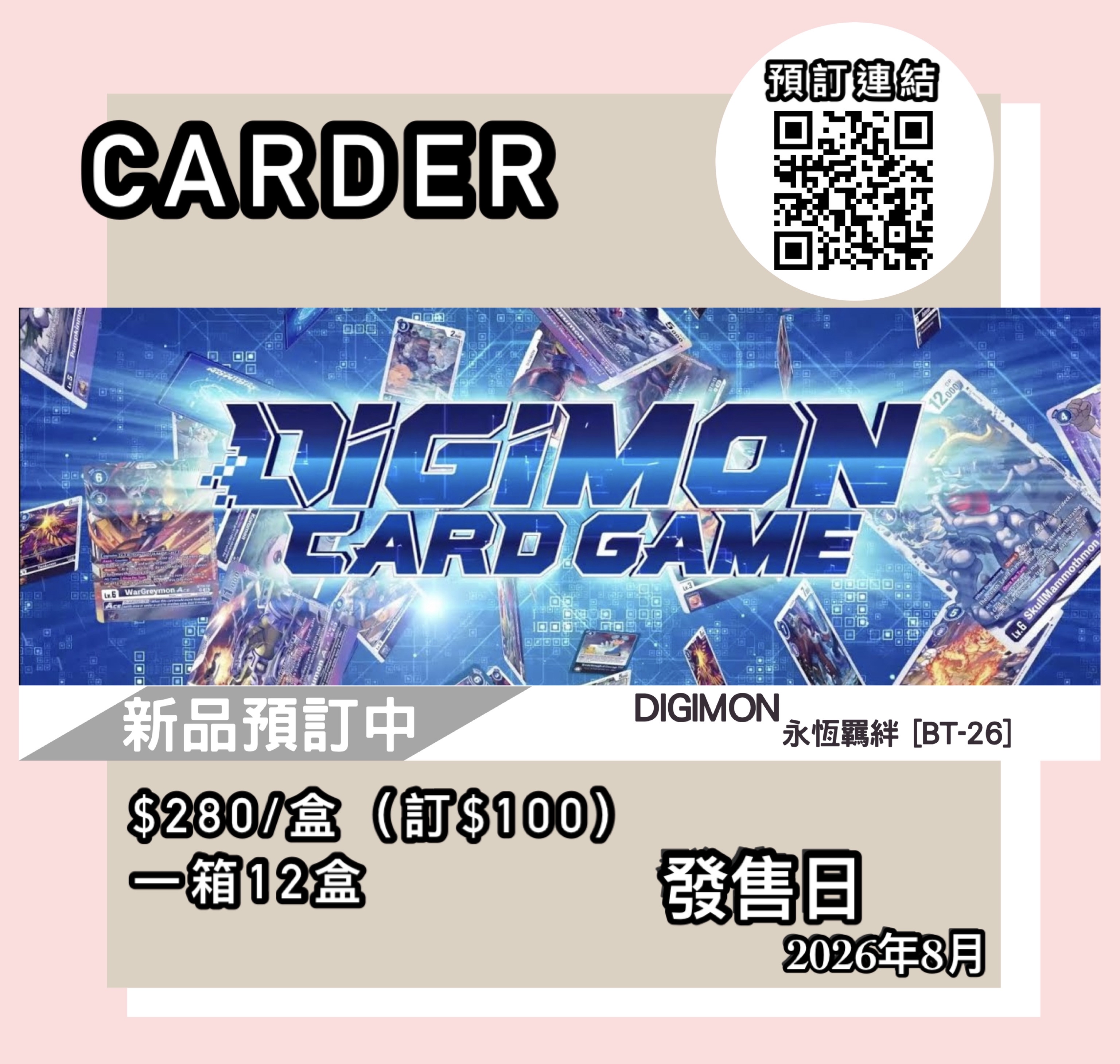【預訂】數碼暴龍 DIGIMON CARD GAME 補充包 第二十六彈 永恆羈絆 [BT26]