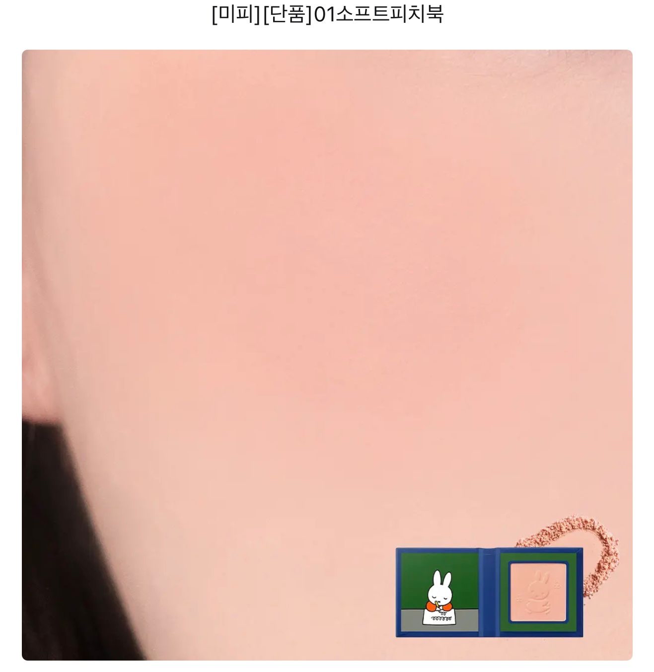 🇰🇷韓國Miffy x Rom&nd 單色胭脂