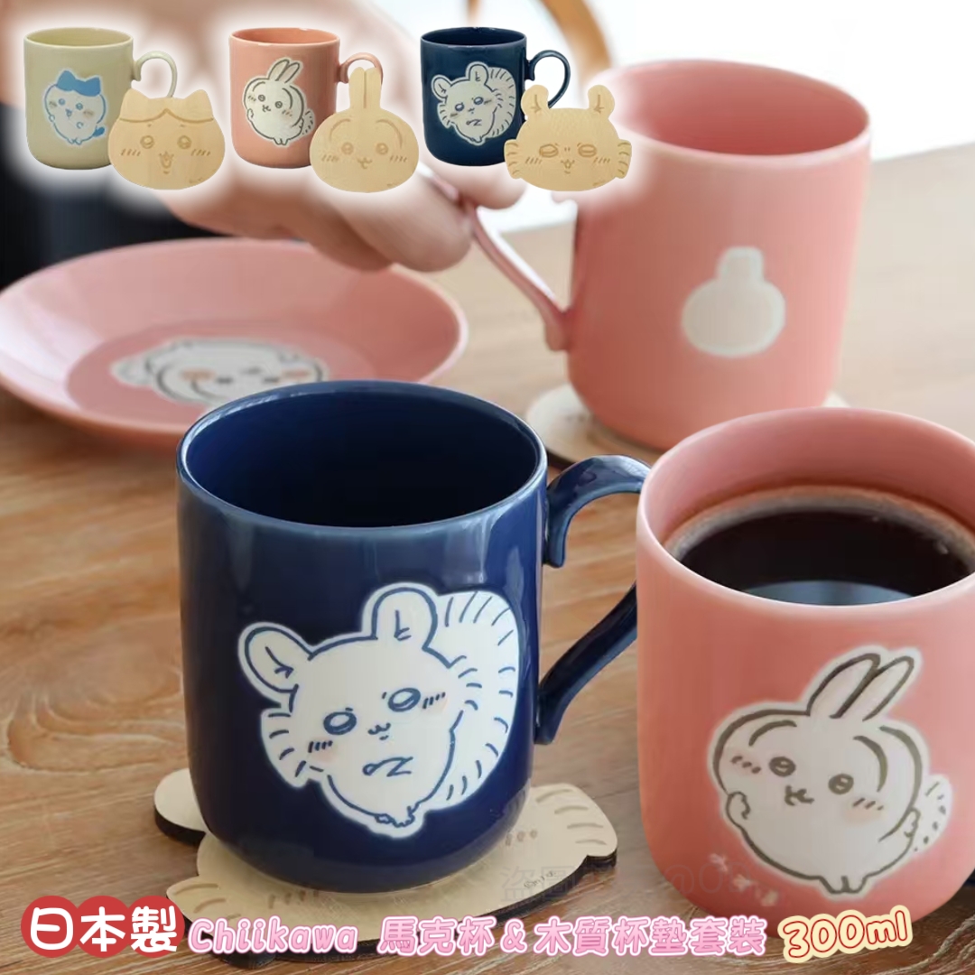 日本製 Chiikawa 馬克杯＆木質杯墊套裝 300ml - 療癒系必收！