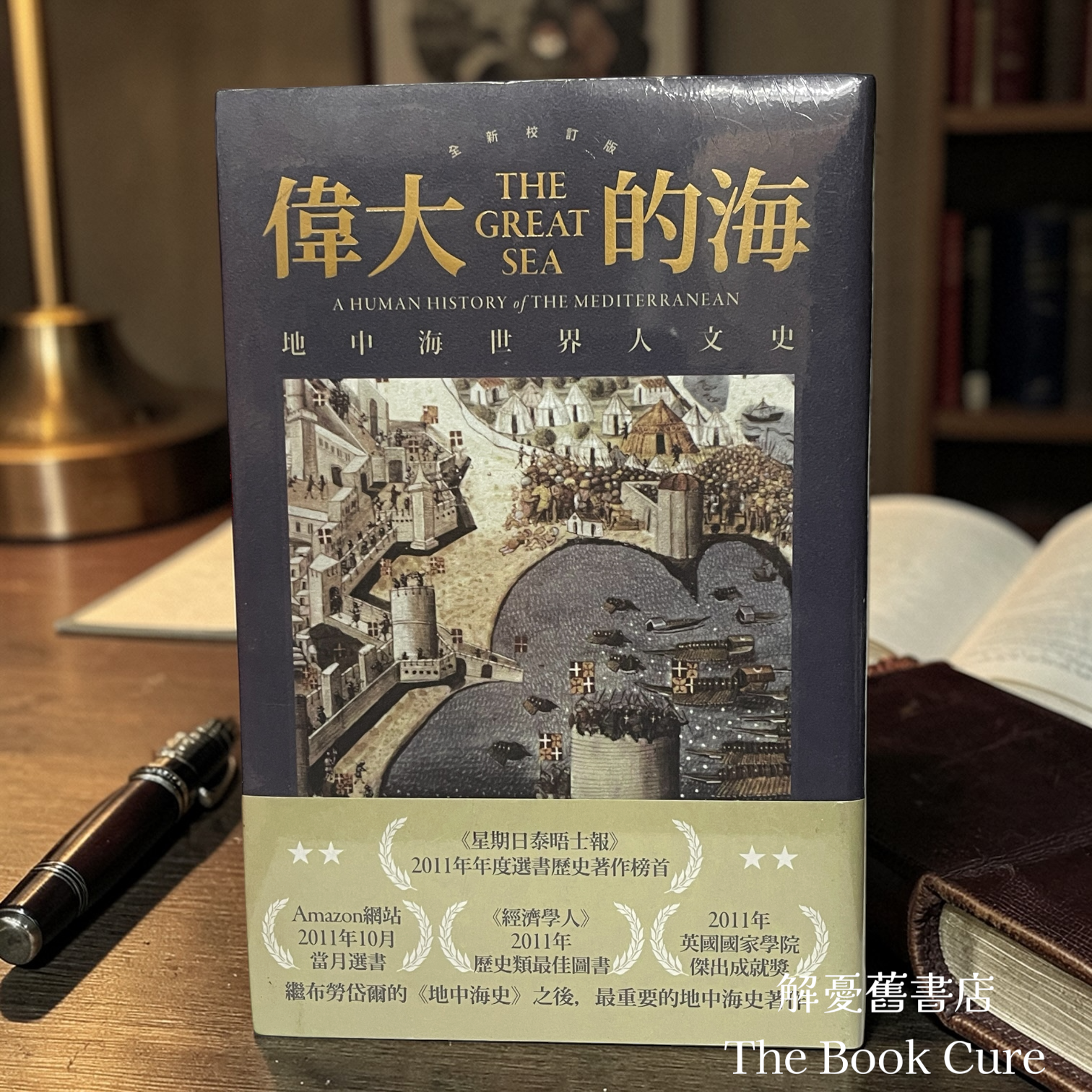 偉大的海：地中海世界人文史（全新校訂版） / 大衛。阿布拉菲雅 著