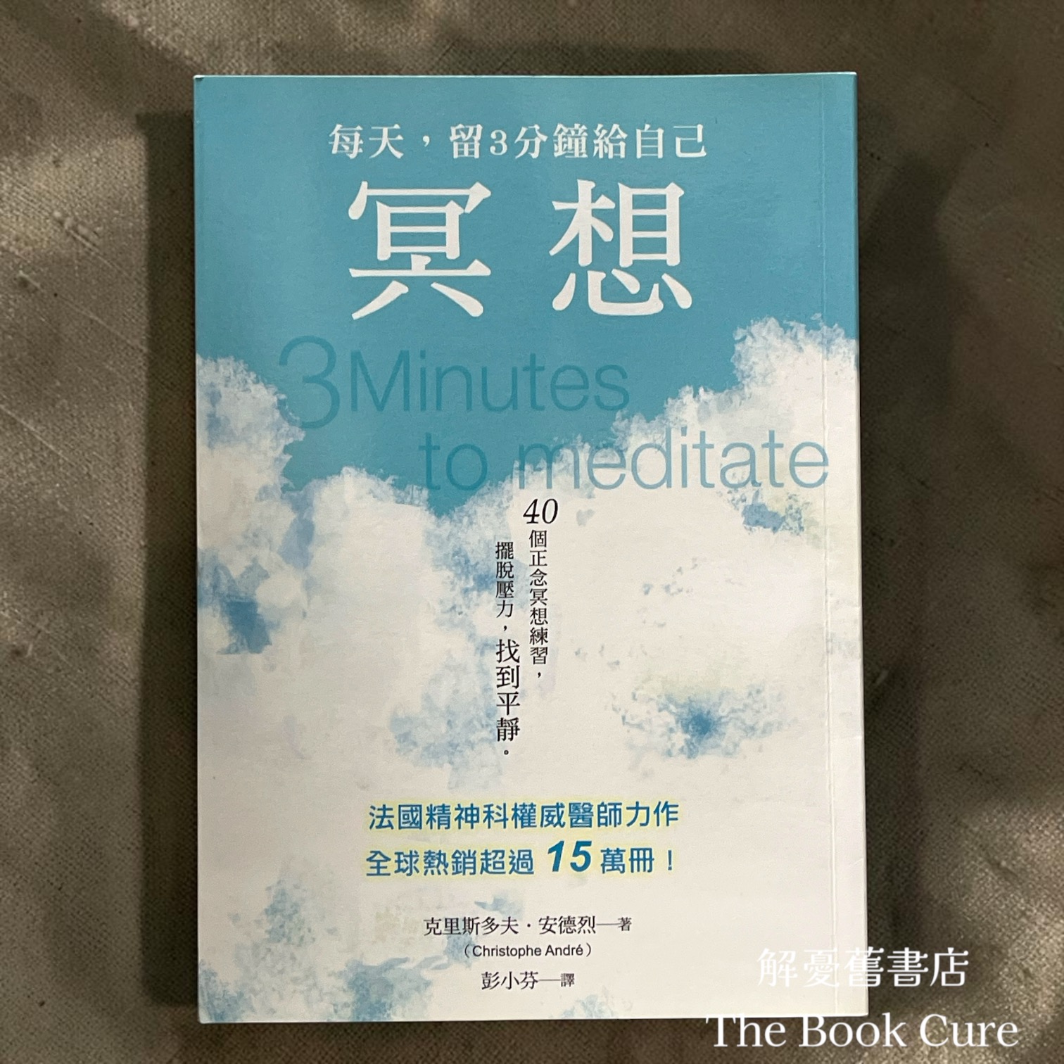 冥想——每天，留3分鐘給自己 / 克里斯多夫．安德烈 著