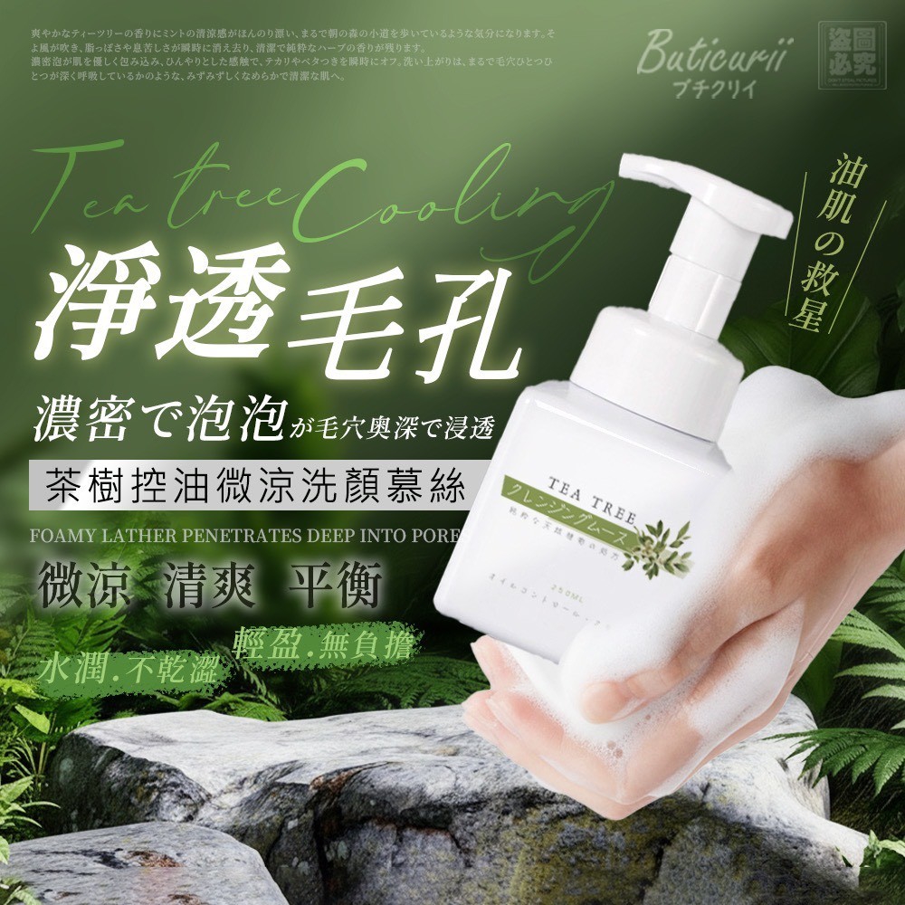 YW260736 - 日本Buticurii 茶樹控油微涼洗顏慕絲
