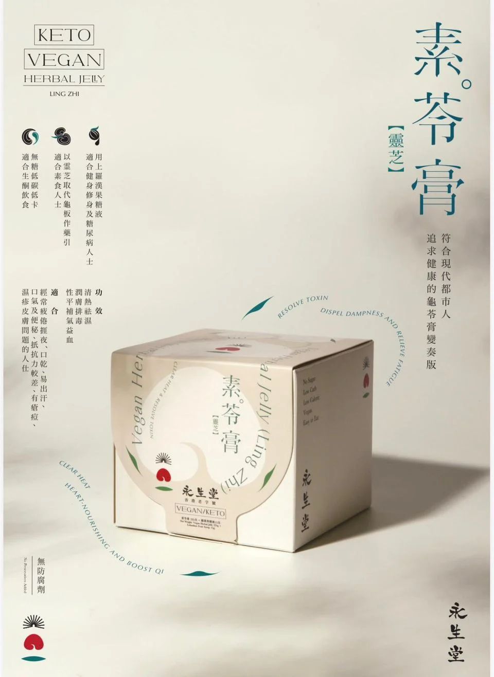 永生堂 素苓膏：Keto Vegan 靈芝草本果凍