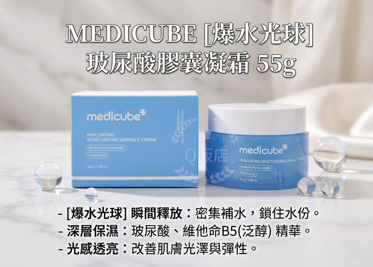 MEDICUBE HYALURONIC MOISTURIZING CAPSULE CREAM [爆水光球] 玻尿酸膠囊凝霜 55g