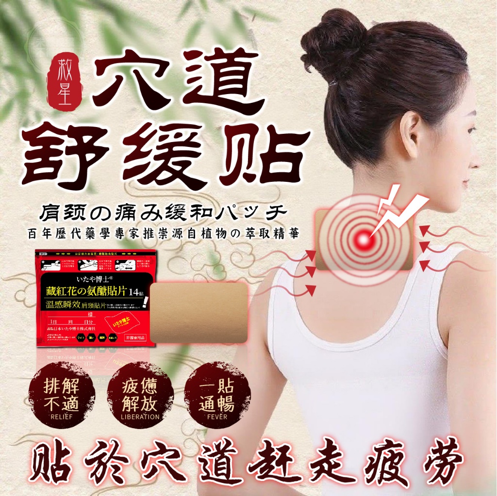 YW260151 - いたや博士® 藏紅花精油氨醣肩頸舒緩貼片(14貼/袋)