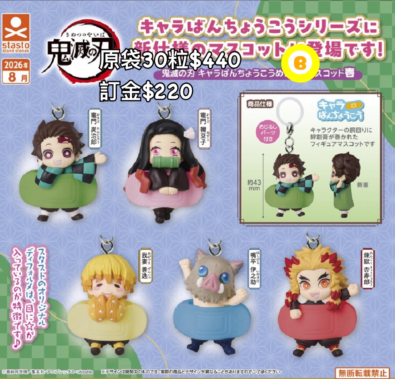 Preorder預訂8/2026年鬼滅之刃掛飾扭蛋1-3彈原袋30粒