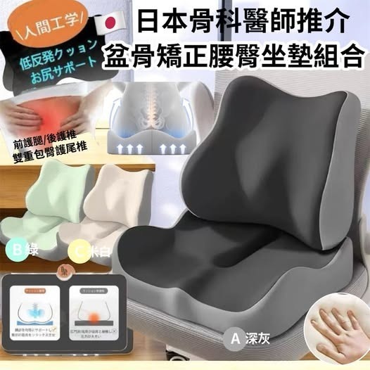 YW260388 - 日本骨科醫生推介骨盤矯正腰臀坐墊套裝