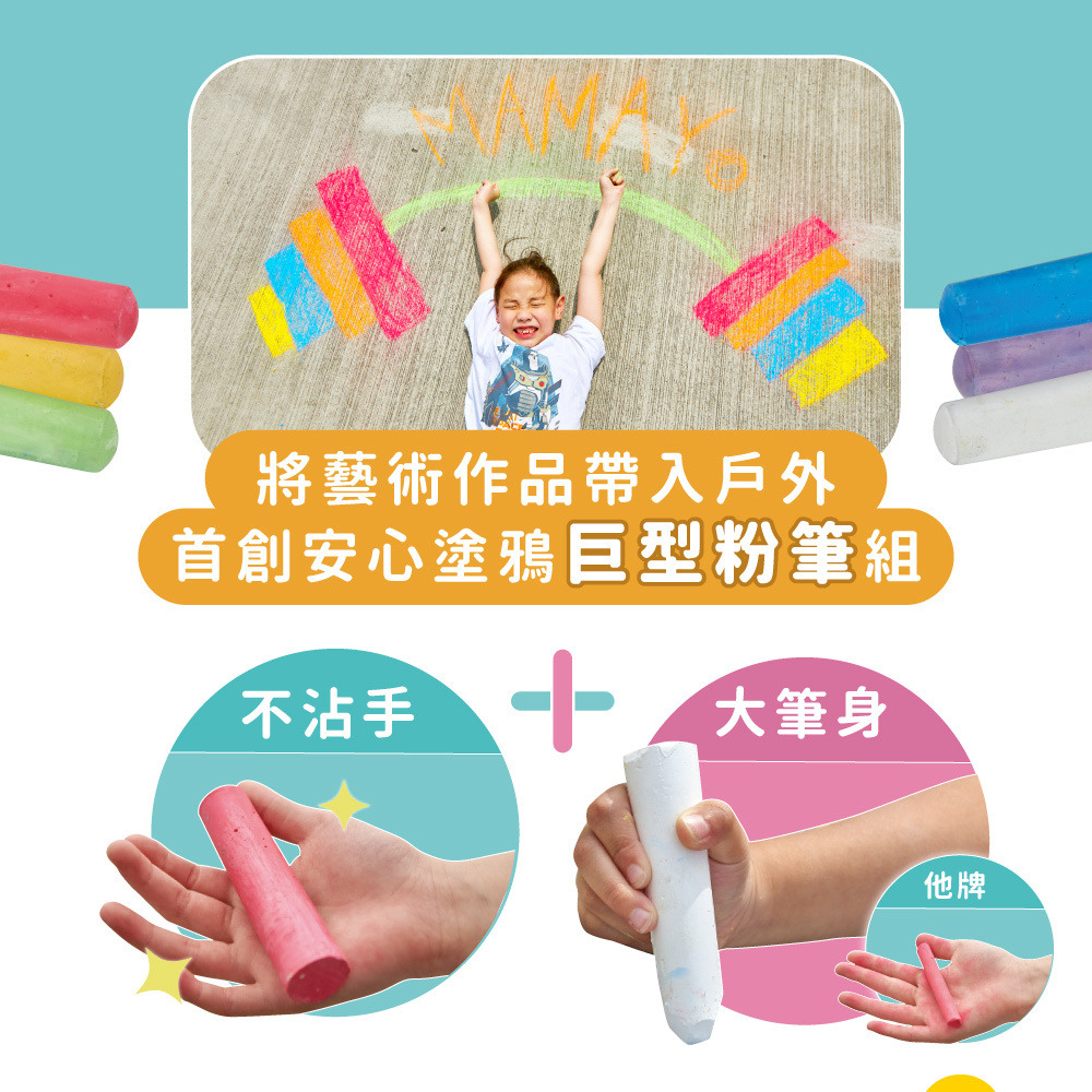 【mamayo】戶外可水洗塗鴉粉筆6色盒