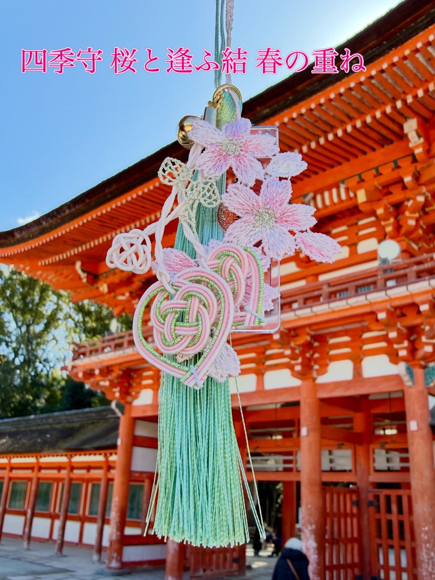 《Pre-Order》逢ふ結 季節限定緣結御守 ｜賀茂御祖神社 (下鴨神社)