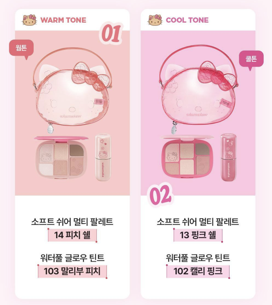 韓國 WAKEMAKE x Hello Kitty 多功能 眼唇彩妝套裝 + 送KITTY 限定款小袋 ｜Lip & Eye Kit