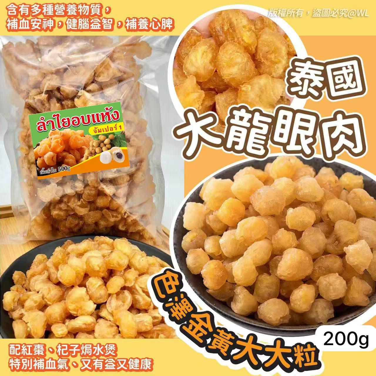 泰國A級大龍眼肉 200g