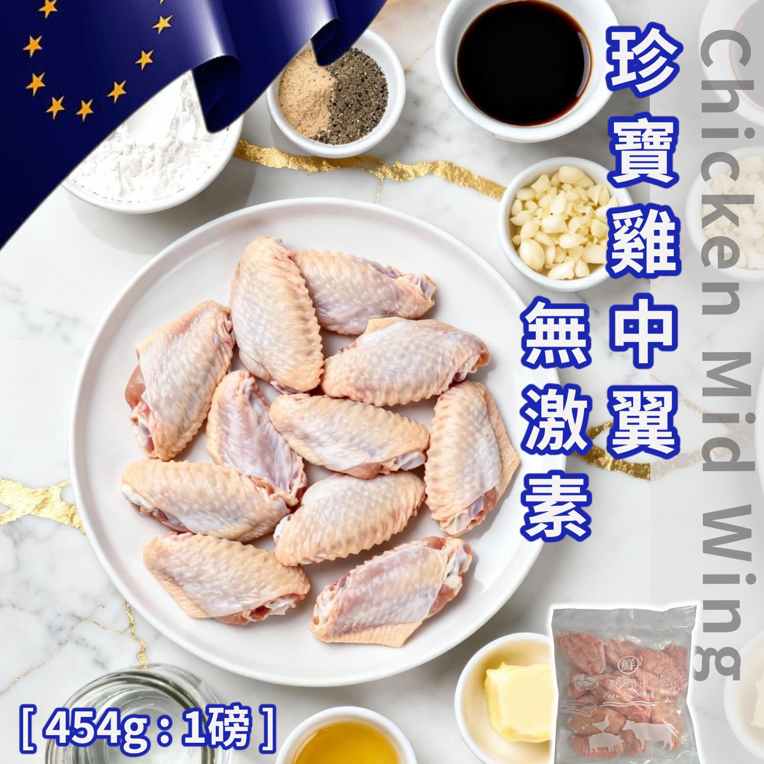 歐洲 ▪︎ A級無激素 - XL雞中翼 [ 454g / 1磅 ] Chicken Mid Wing
