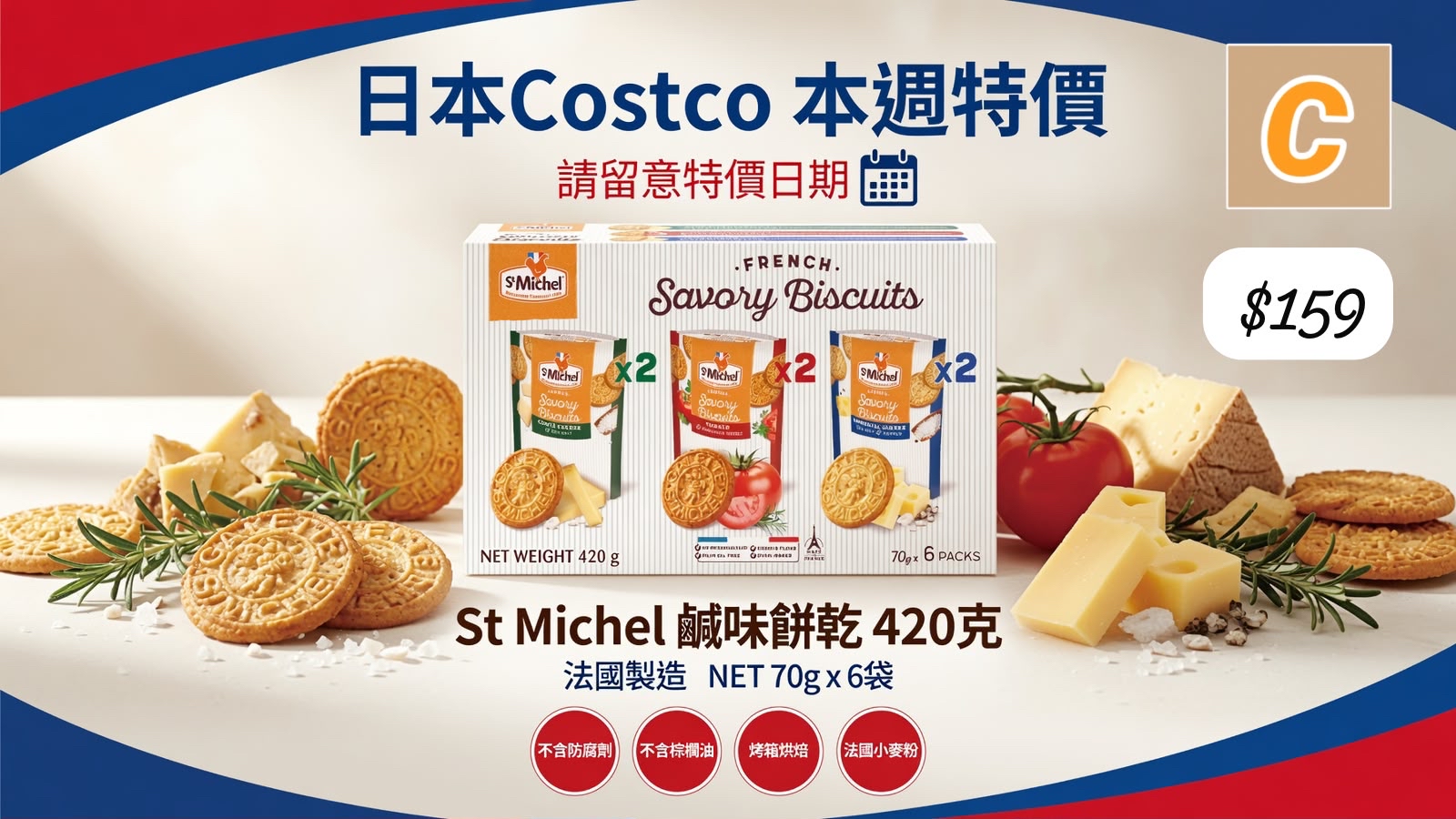 C-2607-St Michel鹹味餅乾 420克-8月中到貨