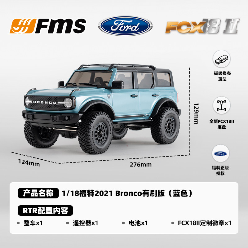 【香港現貨】FMS 1:18 FCX18II FORD Bronco2021 攀爬車 | 高低兩檔變速 | 磁吸車殼