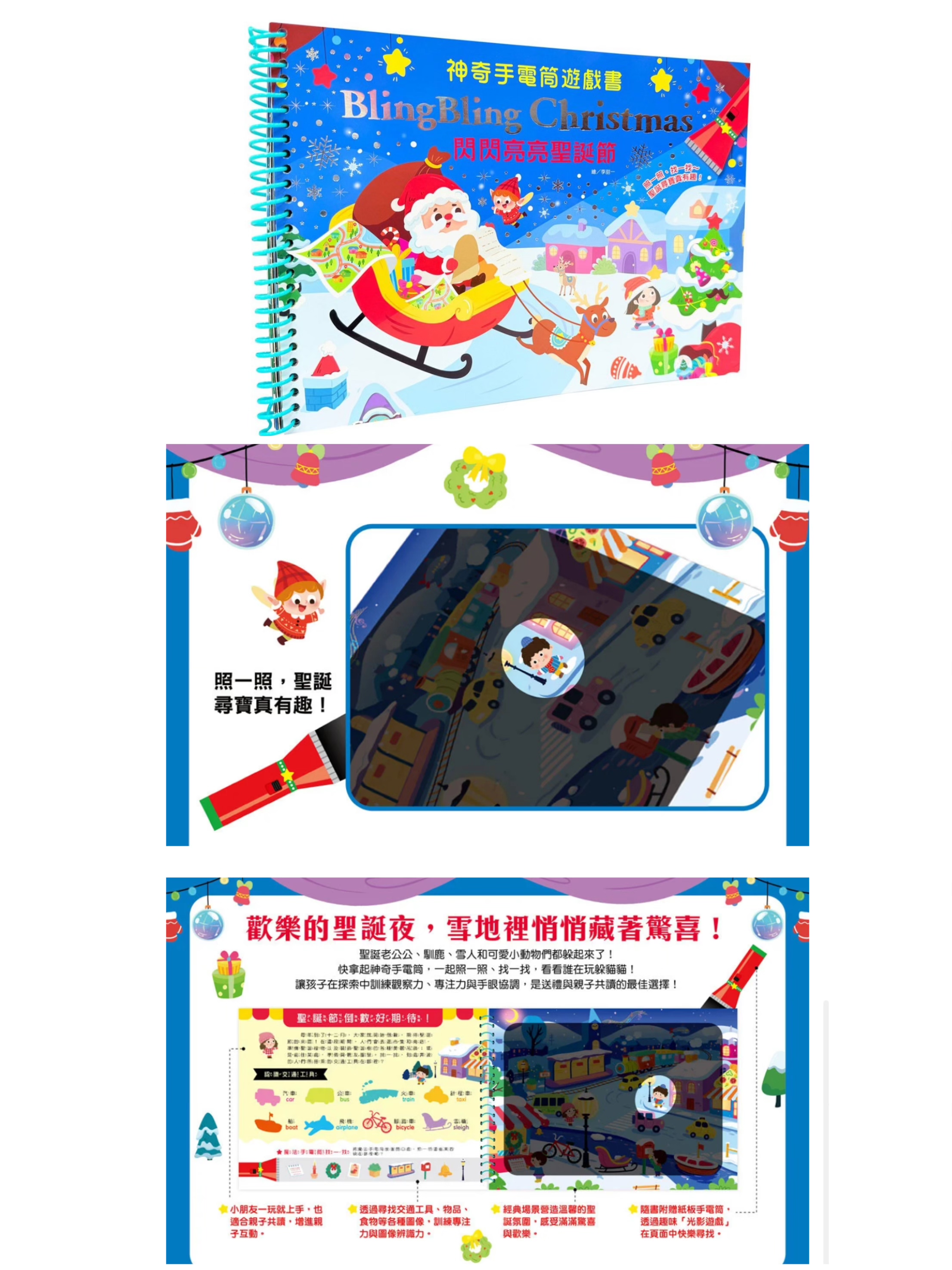 幼福--神奇手電筒遊戲書：Bling Bling Christmas 閃閃亮亮聖誕節