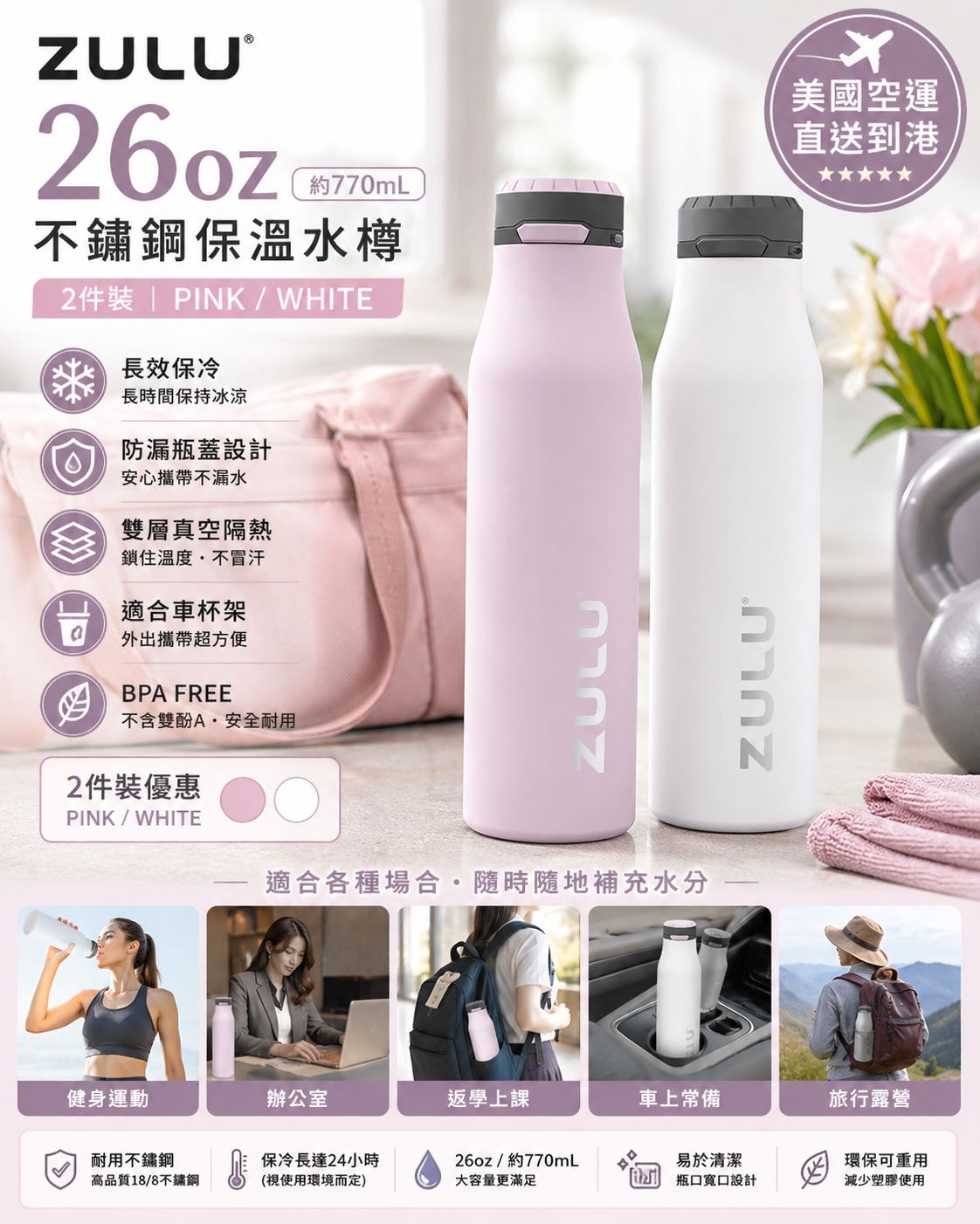  【預訂】ZULU 雙層真空保溫不鏽鋼水樽2件裝 26oz