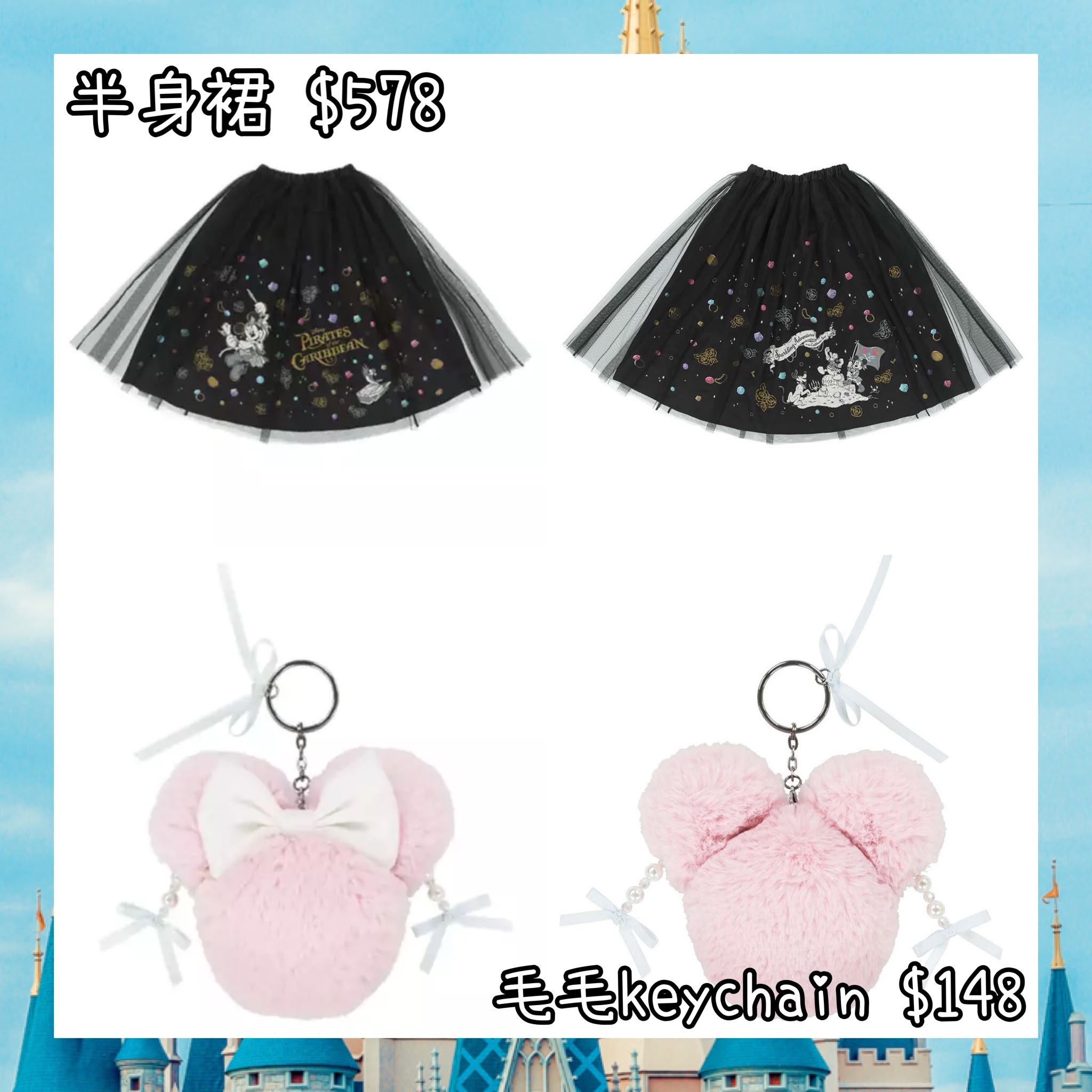 ：日本：DISNEYLAND園區產品 半身裙 毛毛 KEYCHAIN