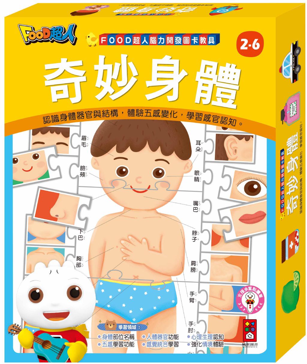 風車 FOOD超人腦力開發圖卡教具-奇妙身體