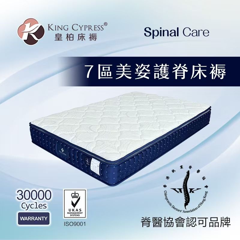 皇柏Spinal Care 7區美姿護脊床褥KCSC 9寸