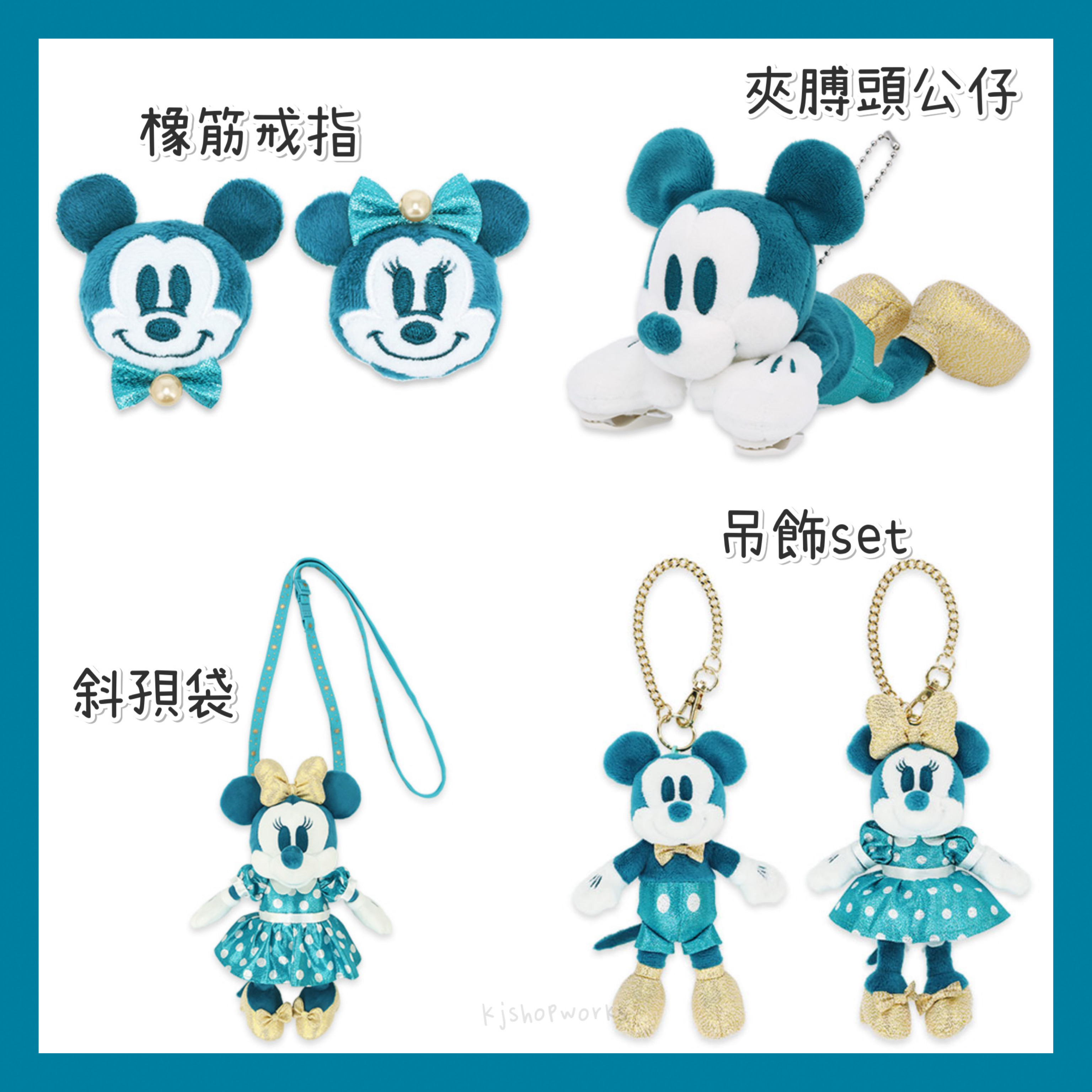 預訂 東京迪士尼限定 Sparkling Jubilee 橡筋戒指 夾膊頭公仔 吊飾 斜孭袋