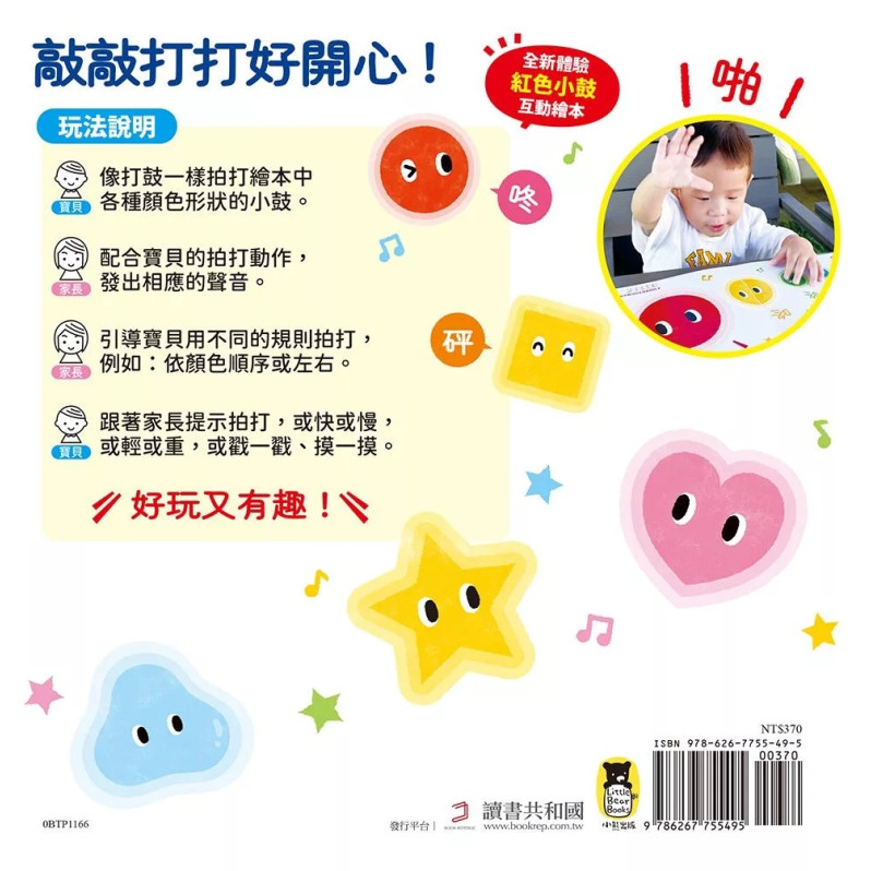 0～3歲玩出好腦力：紅色小鼓拍一拍（親子互動遊戲繪本）