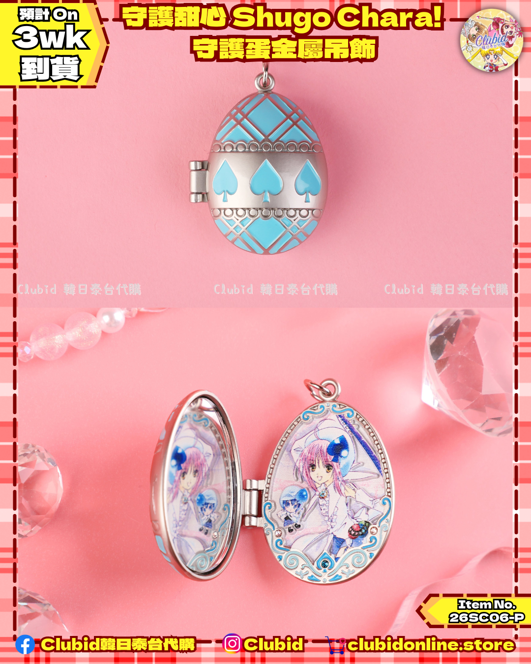 《Pre-Order》守護甜心 Shugo Chara! Metal Pendant 守護蛋金屬吊飾 (26SC06-P）