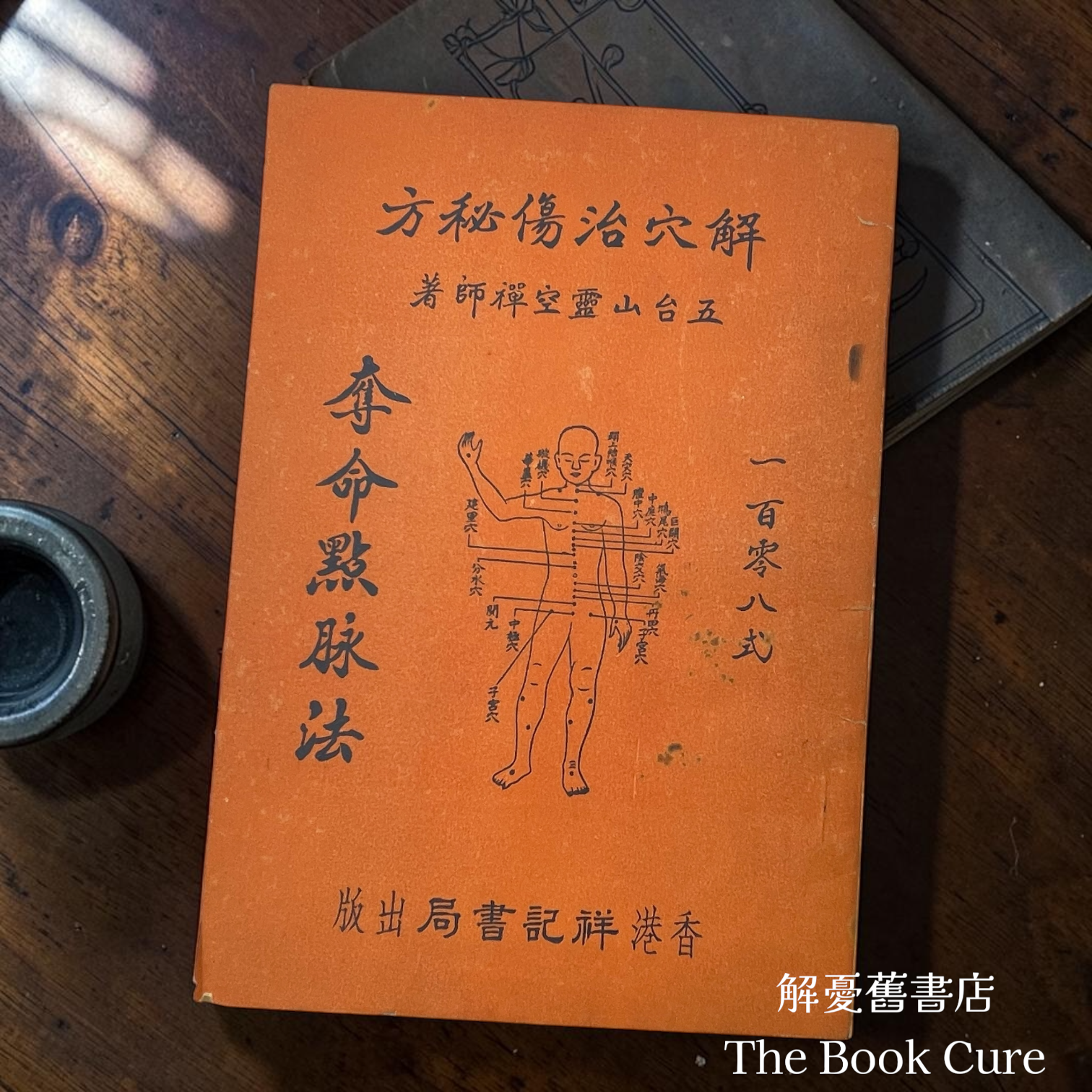 奪命點脉法：解穴治傷秘方 / 五台山靈空禪師 著  