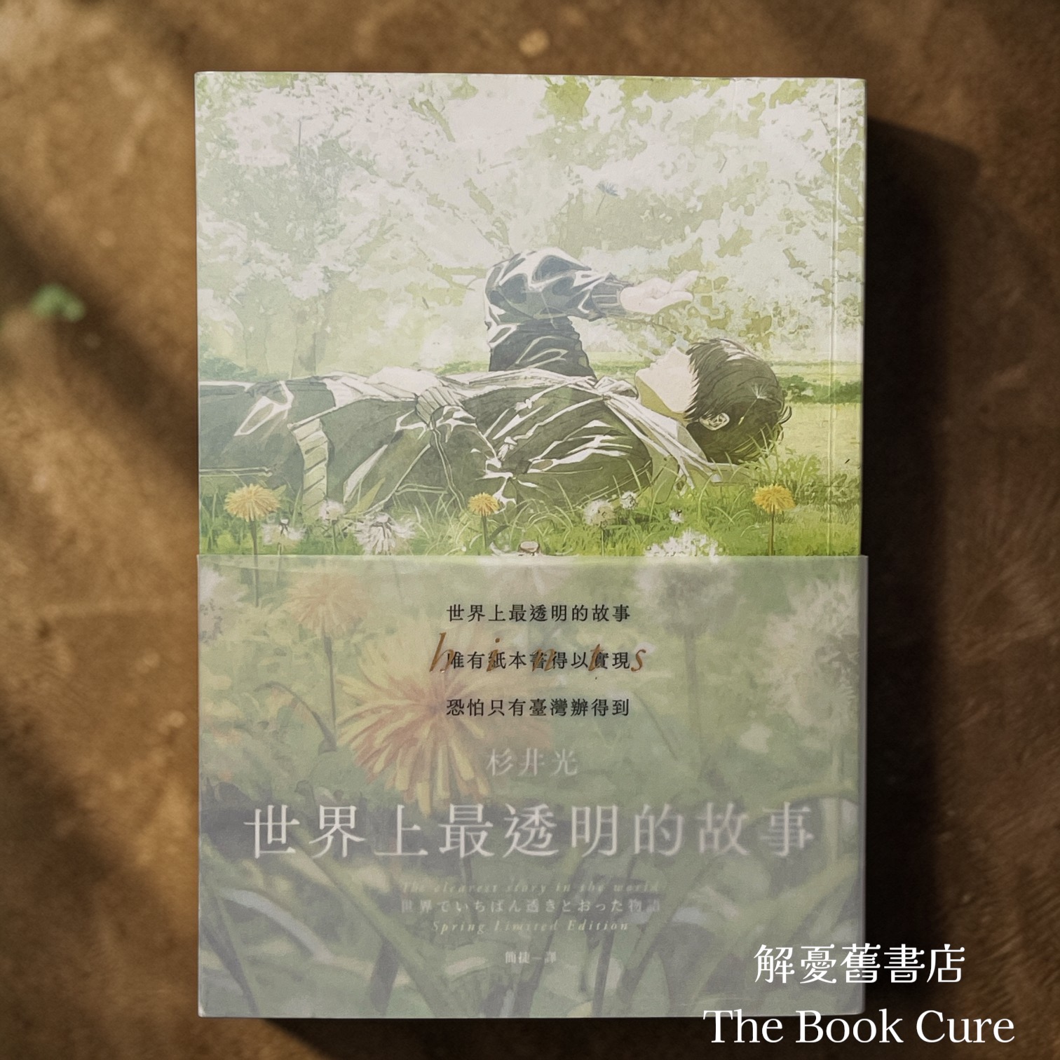 世界上最透明的故事 / 杉井光 著