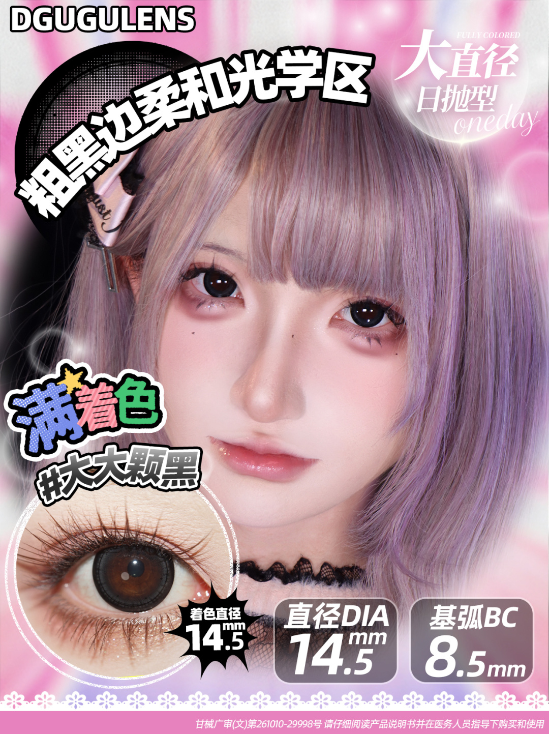 Dgugulens 日拋 大大顆系列