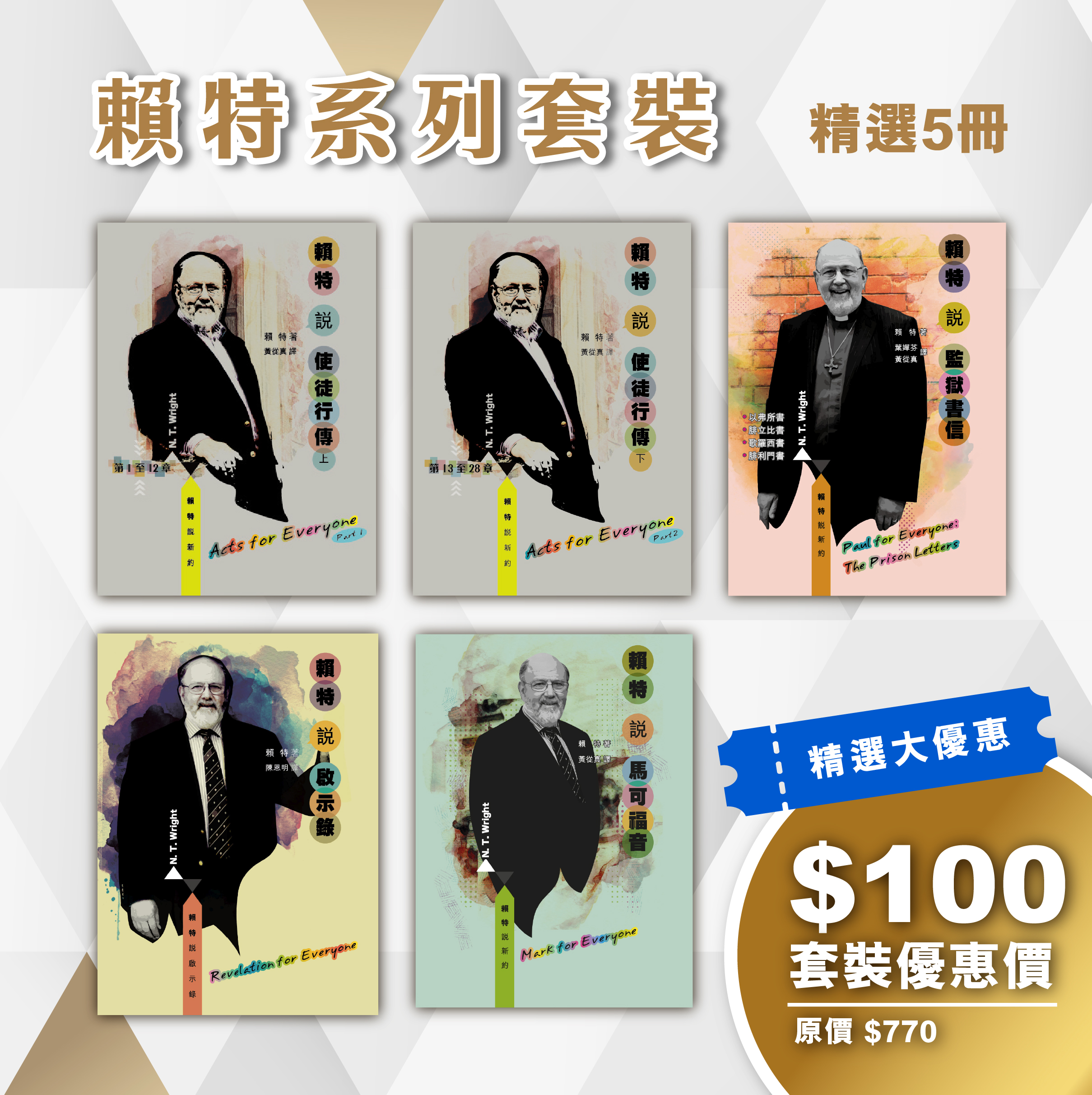 賴特系列套裝