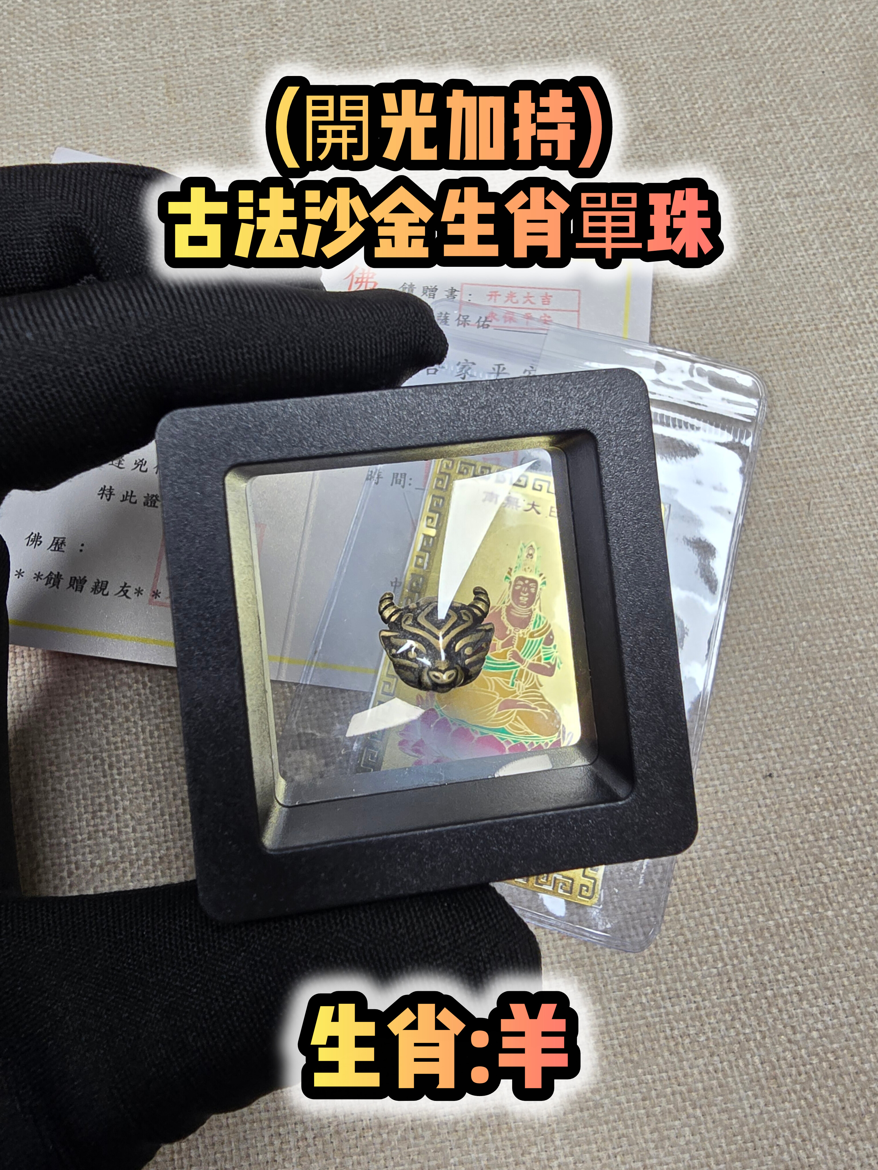 (各款)(開光加持)古法沙金12生肖單珠