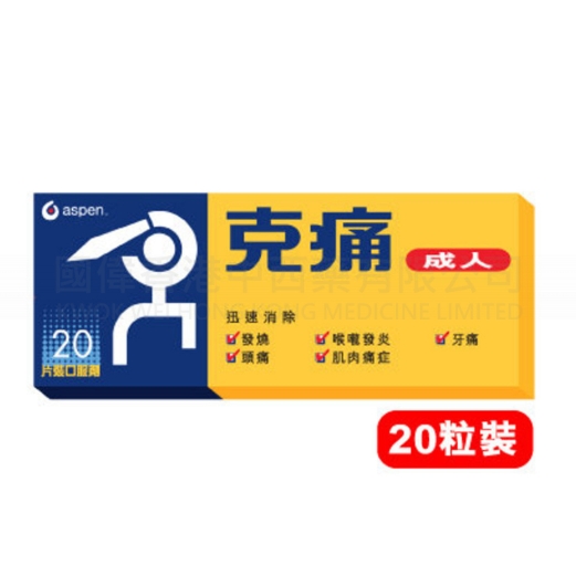 克痛20s  12/條