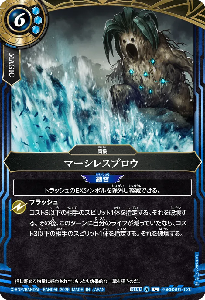 [BS] 26RBS01-126 マーシレスブロウ C