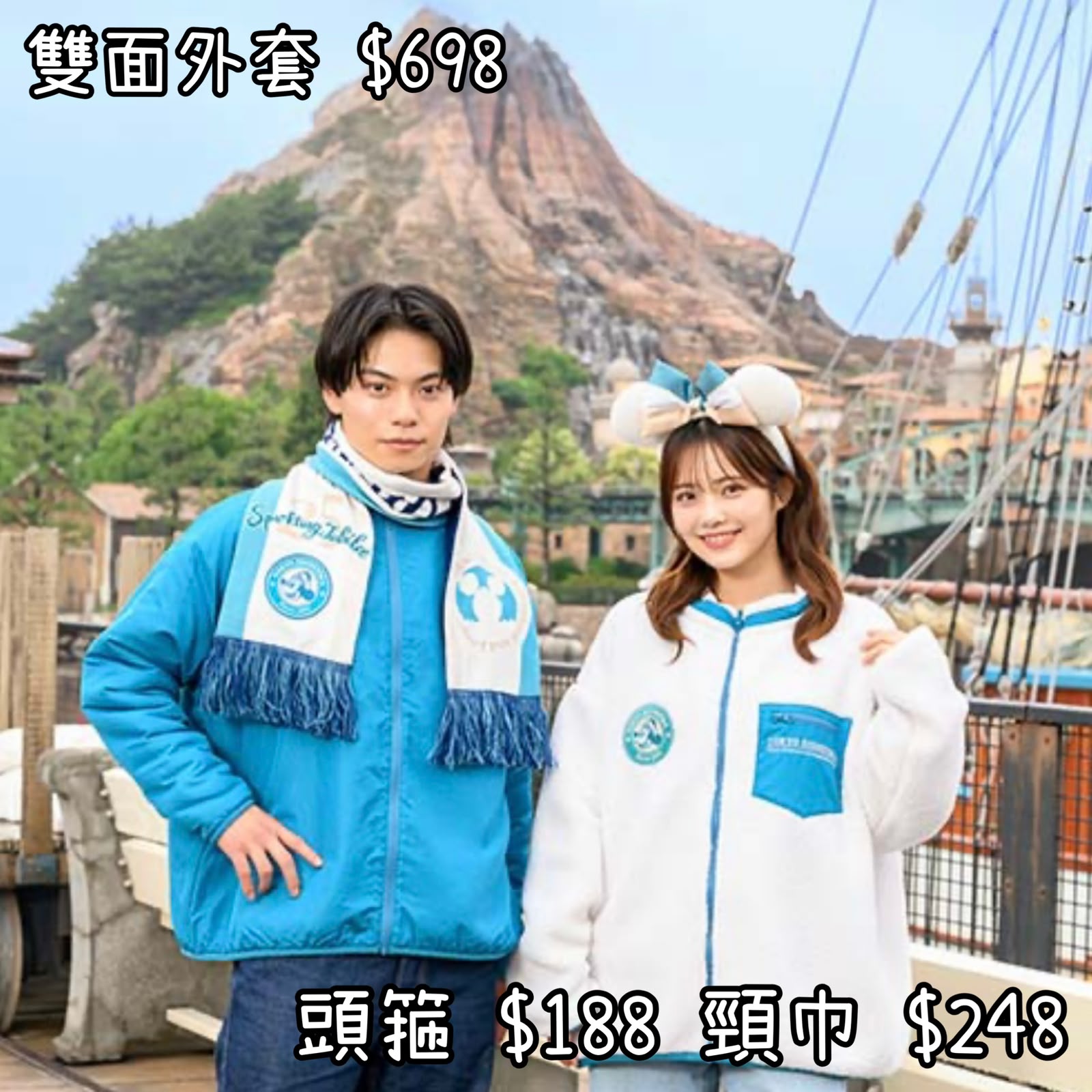 ：日本：DISNEYLAND園區產品 TOYKO DISNEYSEA 25TH SPARKLING JUBILEE 1/10 日本發賣 雙面外套 頭箍 頸巾