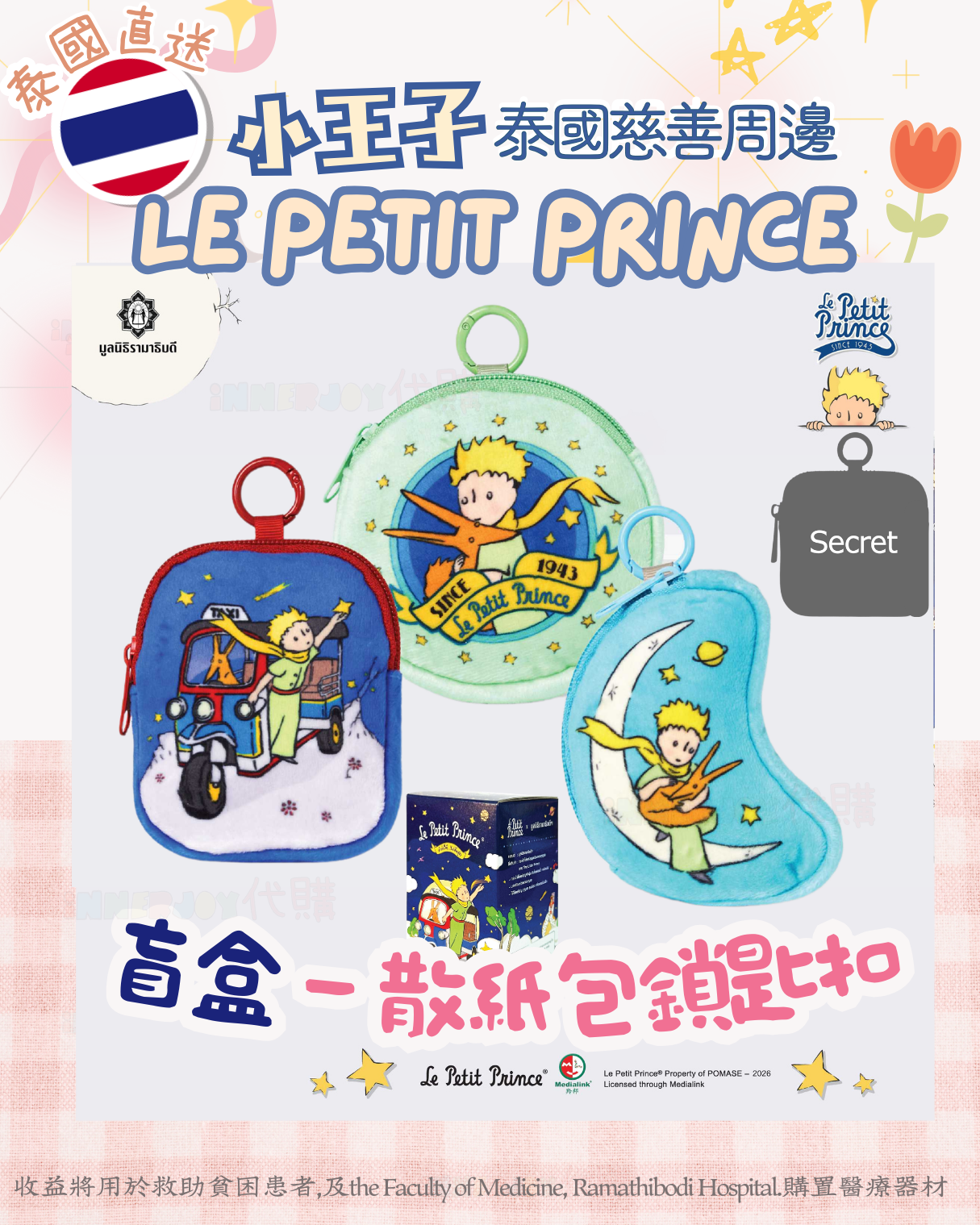 限量搶購 | Le Petit Prince 小王子 2026 盲盒 Blind Box 散紙包鎖匙扣 🤴🏻 Ramafoundation 慈善周邊 