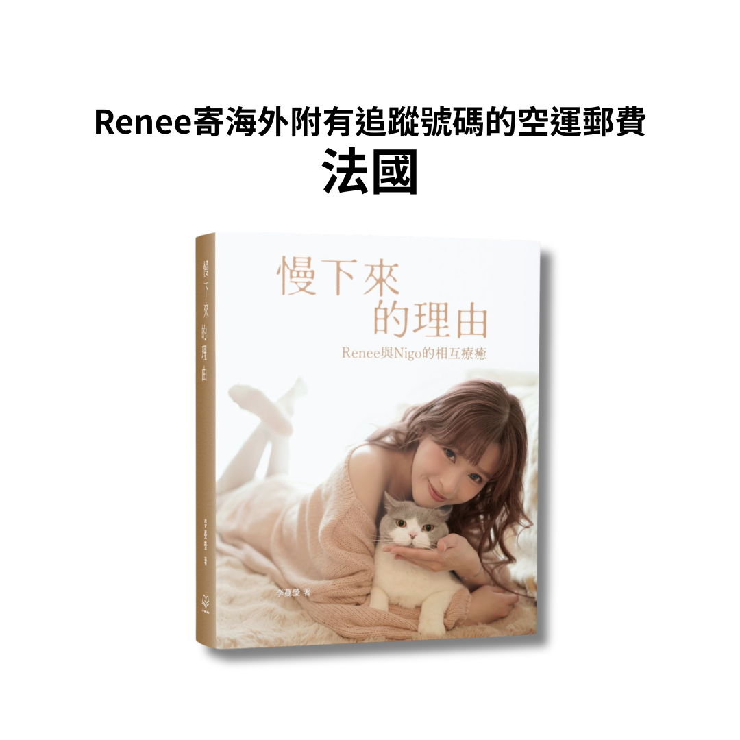 Renee寄海外 - 法國附有追蹤號碼的空運郵費